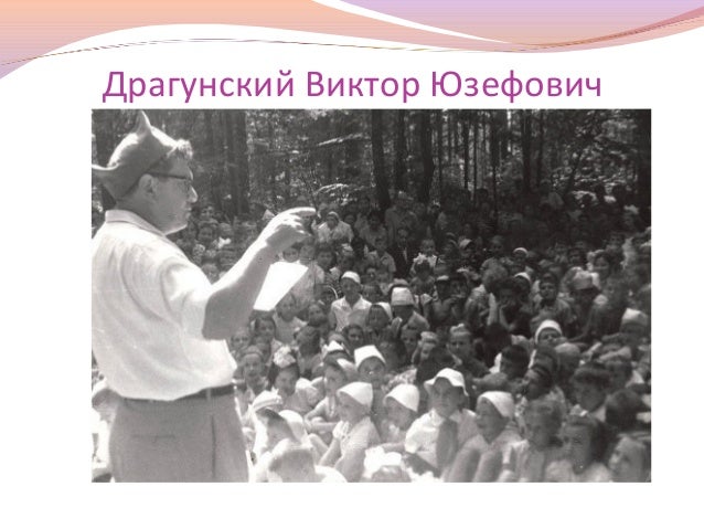 Литературные Игры По Произведениям Драгунского