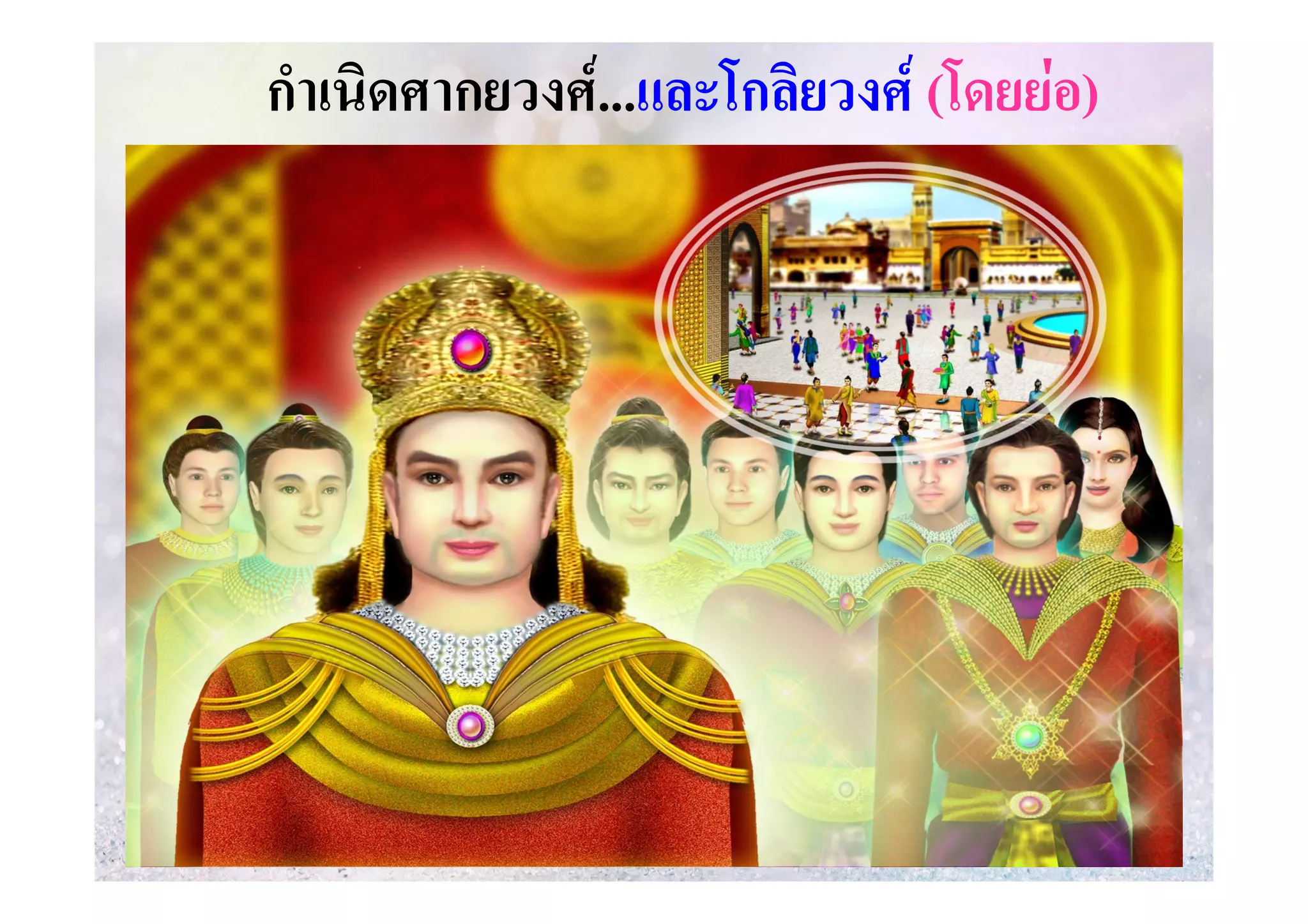 กําเนิดศากยวงศ....และโกลิยวงศ (โดยยอ)
..และโกลิ

 