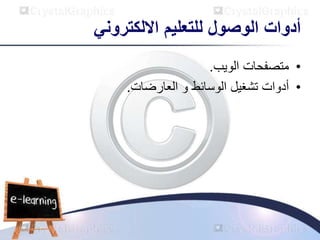 ‫االلكتروني‬ ‫للتعليم‬ ‫الوصول‬ ‫أدوات‬
•
‫الويب‬ ‫متصفحات‬
.
•
‫العارضات‬ ‫و‬ ‫الوسائط‬ ‫تشغيل‬ ‫أدوات‬
.
 