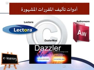‫ة‬‫ر‬‫املشهو‬ ‫ات‬‫ر‬‫املقر‬ ‫تأليف‬‫أدوات‬
Authorware
Lectora
DzzlerMax
 