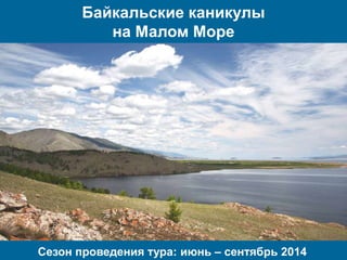 Байкальские каникулы
на Малом Море

Сезон проведения тура: июнь – сентябрь 2014

 