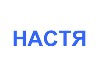 НАСТЯ

 