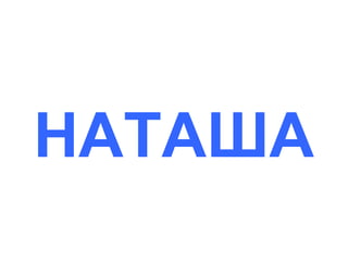НАТАША

 