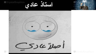 ‫استاذ عادي‬

 