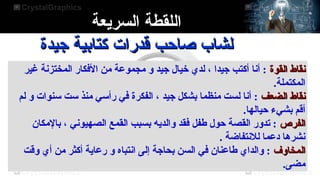 ‫اللقطة السريعة‬
‫لشاب صاحب قدرات كتابية جيدة‬
‫نقاط القوة : أنا أكتب جيدا ، لدي خيال جيد و مجموعة من الكفكار المختزنة غير‬
‫المكتملة.‬
‫نقاط الضعف : أنا لست منظما بشكل جيد ، الفكرة كفي رأسي منذ ست سنوات و لم‬
‫أقم بشيء حيالها.‬
‫الفرص : تدور القصة حول طفل كفقد والديه بسبب القمع الصهيوني ، بالمكان‬
‫نشرها دعما للنتفاضة .‬
‫المخاوف : والداي طاعنان كفي السن بحاجة إلى انتباه و رعاية أكثر من أي وقت‬
‫مضى.‬

 