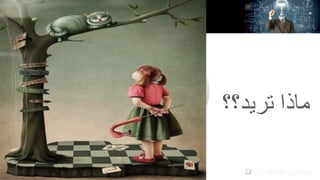 ‫ماذا تريد؟؟‬

 