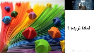 ‫لماذا تريده ؟‬

 