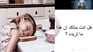 ‫هل انت متاكد ان هذا‬
‫ما تريده ؟‬

 