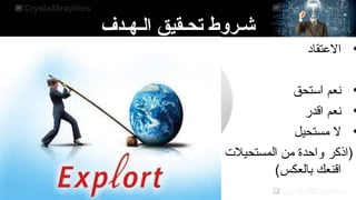 ‫الـهـدف‬ ‫تحـقيق‬ ‫شـروط‬
•
‫العتقاد‬
•
‫استحق‬ ‫نعم‬
•
‫اقدر‬ ‫نعم‬
•
‫مستحيل‬ ‫ل‬
‫المستحيلت‬ ‫من‬ ‫واسحدة‬ ‫)اذكر‬
(‫بالعكس‬ ‫اقنعك‬
 