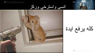 ‫وركز‬ ‫واسترخي‬ ‫انسى‬
‫ايدة‬ ‫يرفع‬ ‫كله‬
 