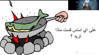 ‫ماذا‬ ‫قست‬ ‫اساس‬ ‫اي‬ ‫على‬
‫؟‬ ‫تريد‬
 