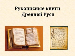 Рукописные книги
Древней Руси

 