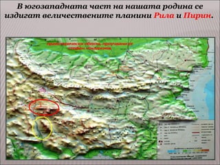 В югозападната част на нашата родина се
издигат величествените планини Рила и Пирин.

 