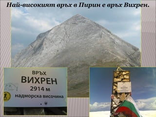 Най-високият връх в Пирин е връх Вихрен.

 