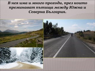В нея има и много проходи, през които
преминават пътища между Южна и
Северна България.

 