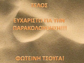 5/12/2013

ΦΩΤΕΙΝΗ ΤΣΟΥΓΑ

9

 