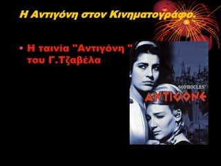 Η Αντιγόνη στον Κινηματογράφο.
• Η ταινία "Αντιγόνη "
του Γ.Τζαβέλα

 