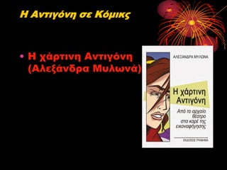 Η Αντιγόνη σε Κόμικς

• Η χάρτινη Αντιγόνη
(Αλεξάνδρα Μυλωνά)

 