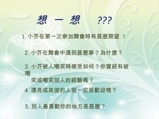  һ 

???

1. Сڵһ΅rN ?
2. СN ? ʲN ?
3. С汻˳Цr ? б

ЦЦe˵Ľ ?
4. ƯӢ˾һܚgӭ ?
5. eϲgĵطN ?

 