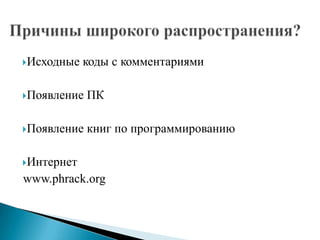 Исходные

коды с комментариями

Появление

ПК

Появление

книг по программированию

Интернет

www.phrack.org

 