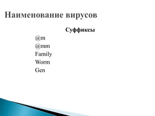 Суффиксы
@m
@mm
Family
Worm
Gen

 