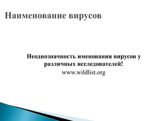 Неоднозначность именования вирусов у
различных исследователей!
www.wildlist.org

 