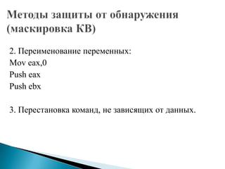 2. Переименование переменных:
Mov eax,0
Push eax
Push ebx
3. Перестановка команд, не зависящих от данных.

 