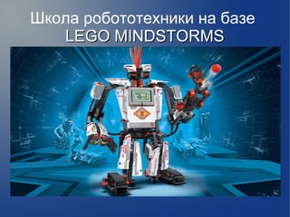 Школа робототехники на базе
LEGO MINDSTORMS

 