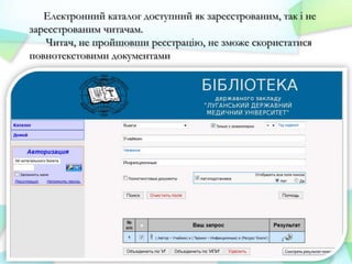 Електронний каталог доступний як зареєстрованим, так і не
зареєстрованим читачам.
Читач, не пройшовши реєстрацію, не зможе скористатися
повнотекстовими документами

 