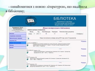 - ознайомитися з новою літературою, що надійшла
в бібліотеку;

 