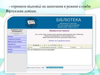 - отримати відповіді на запитання в режимі служби
Віртуальна довідка.

 