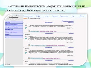 - отримати повнотекстові документи, натиснувши на
посилання під бібліографічним описом;

 