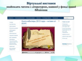 Віртуальні виставки
знайомлять читача з літературою, наявної у фонді нашої
бібліотеки

 