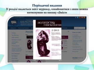 Періодичні видання
У розділі надається зміст журналу, ознайомитися з яким можна
натиснувши на кнопку «Зміст»

 