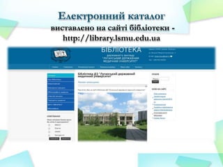 Електронний каталог
виставлено на сайті бібліотеки http://library.lsmu.edu.ua

 