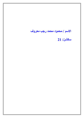 ‫المسم / محمود محمد رجب معروف‬
‫مسكشن/ 12‬

 