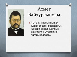 Ахмет
Байтұрсынұлы
O 1919 ж. маусымның 24

Қазақ өлкесін басқаратын
Әскери-революциялық
комитеттің мүшелігіне
тағайындалады.

 