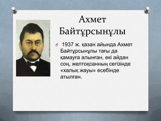 Ахмет
Байтұрсынұлы
O 1937 ж. қазан айында Ахмет

Байтұрсынұлы тағы да
қамауға алынған, екі айдан
соң, желтоқсанның сегізінде
«халық жауы» есебінде
атылған.

 