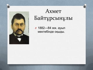 Ахмет
Байтұрсынұлы
O 1882—84 жж. ауыл

мектебінде оқыды.

 