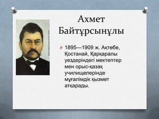 Ахмет
Байтұрсынұлы
O 1895—1909 ж. Ақтөбе,

Қостанай, Қарқаралы
уездеріндегі мектептер
мен орыс-қазақ
училищелерінде
мұғалімдік қызмет
атқарады.

 