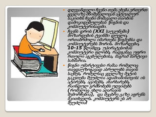 





დღევანდელი ჩვენი თემა ეხება ერთერთ
ყველაზე მნიშვნელოვან აქტუალურ
საკითხს ჩვენი მომავალი თაობის
დამოკიდებულებას წიგნის და
კომპიუტერისადმი.
ჩვენს დროს (XXI საუკუნეში)
მოზარდების ტვინში დუელი,
ორთაბრძოლა იმართება წიგნებსა და
კომპიუტერებს შორის. მოზარდები,
10-15 წლამდე, უპირატესობას
კომპიუტერი ფლობს, რადგანაც უფრო
რთული აგებულებისა, მაგრამ მარტივი
სახმარია.
წიგნი უმარტივესი რამაა რომელიც
თავდაუზოგავად ასრულებს თავის
საქმეს, რომელსაც ყველაზე მეტის
გაკეთება შეუძლია ადამიანისთვის: ის
ატირებს, აცინებს, ახარხარებს,
რაინდულ გრძნობებს უღვიძებს
(რომელიც ეხლა აღარავის
შემორჩენია), და მეცხრე ცაზე აფრენს
მკითხველს. კომპიუტერს ეს არ
შეუძლია!

 