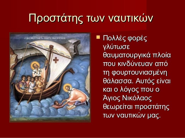 Αποτέλεσμα εικόνας για Άγιος Νικόλαος προστάτης των ναυτικών