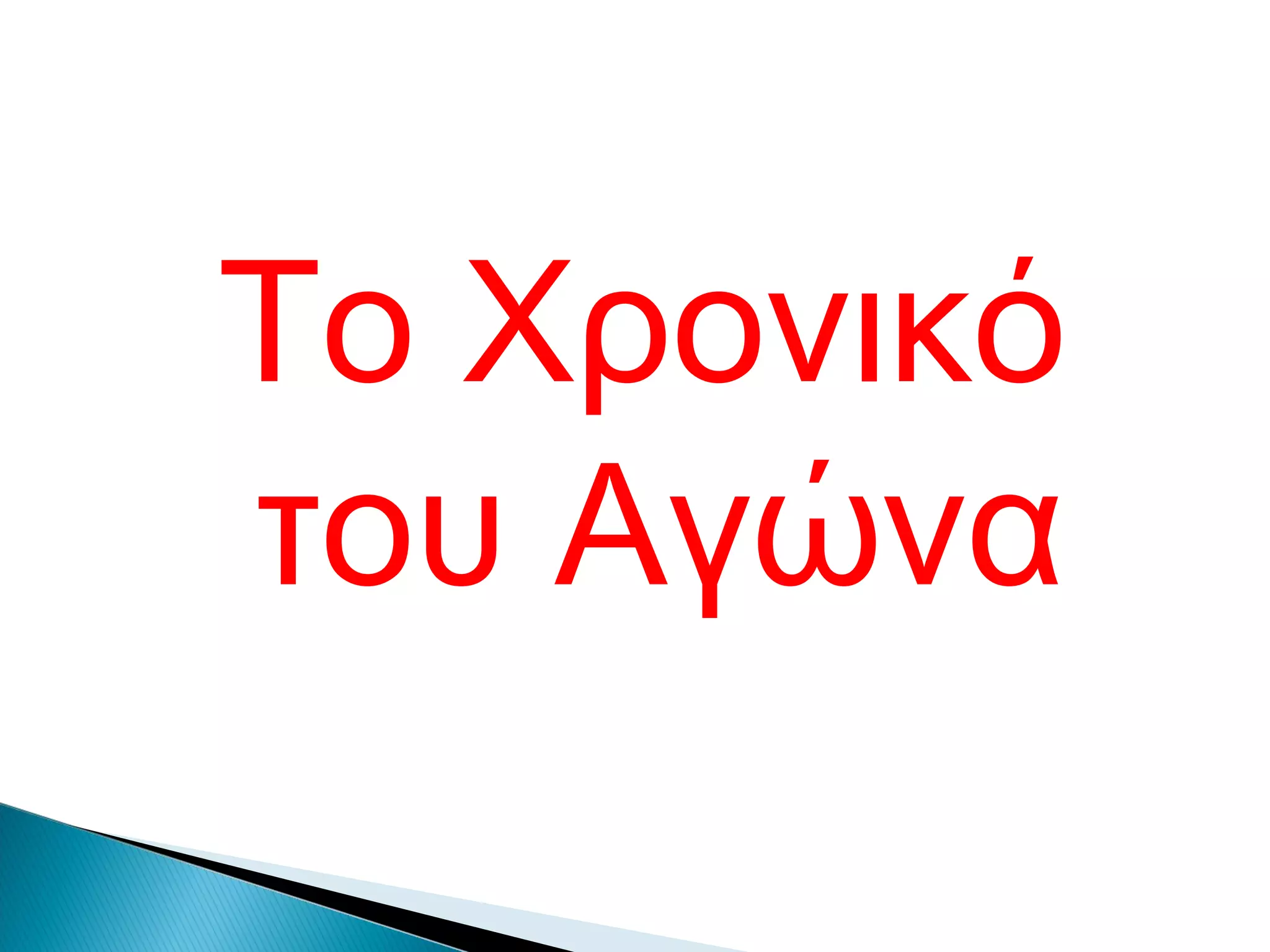 Το Χρονικό
του Αγώνα

 