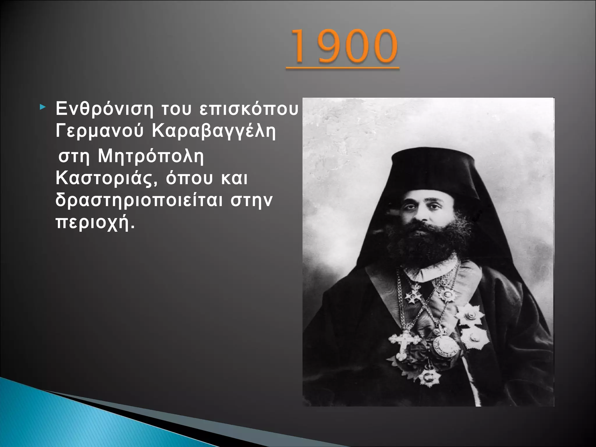 

Ενθρόνιση του επισκόπου
Γερμανού Καραβαγγέλη
στη Μητρόπολη
Καστοριάς, όπου και
δραστηριοποιείται στην
περιοχή.

 