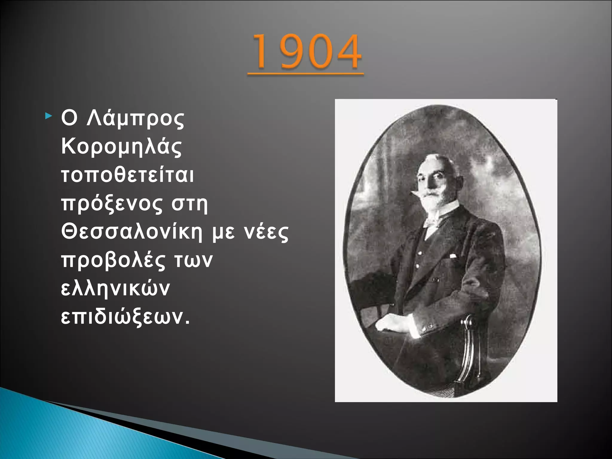 

Ο Λάμπρος
Κορομηλάς
τοποθετείται
πρόξενος στη
Θεσσαλονίκη με νέες
προβολές των
ελληνικών
επιδιώξεων.

 