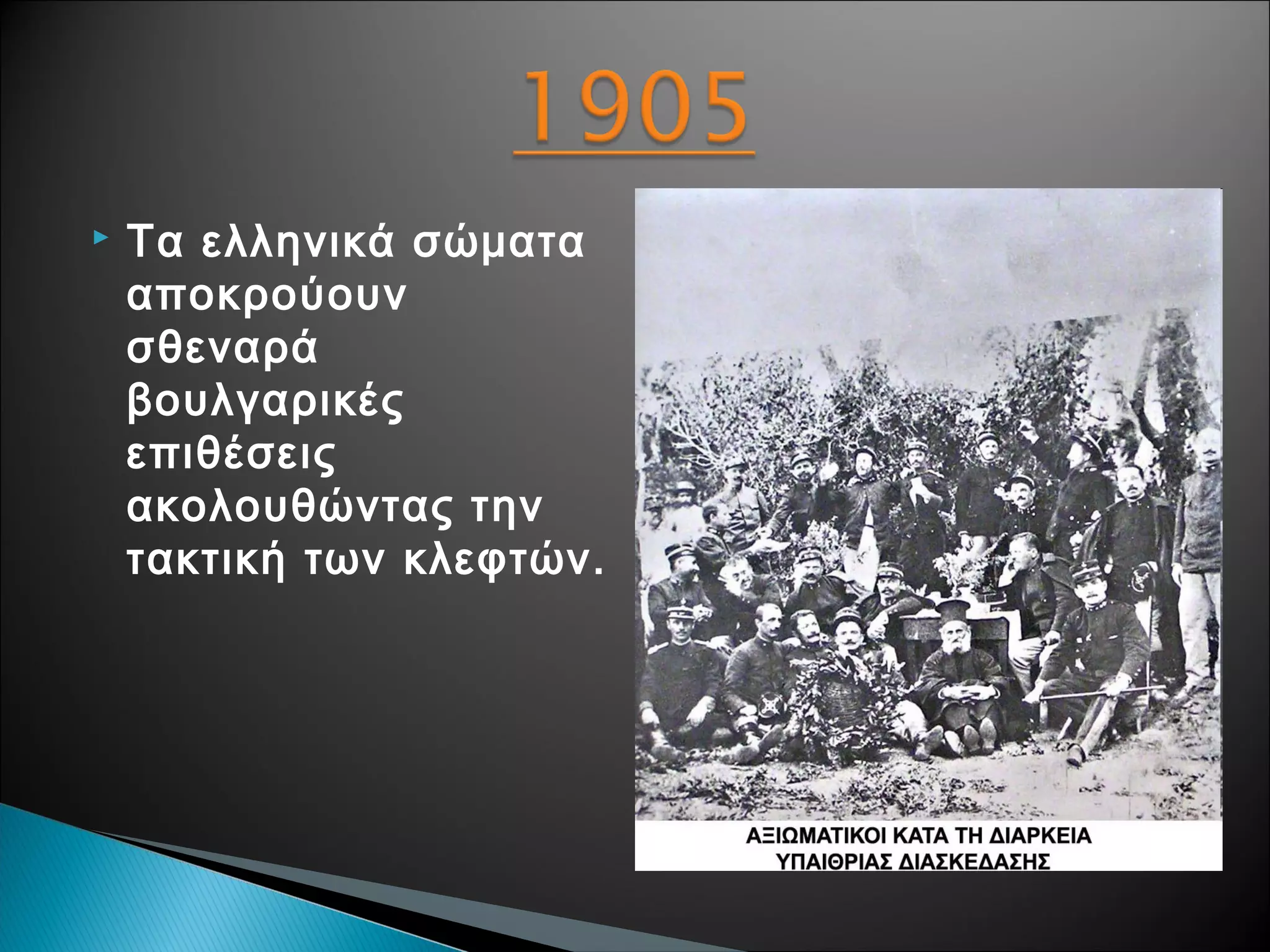 

Τα ελληνικά σώματα
αποκρούουν
σθεναρά
βουλγαρικές
επιθέσεις
ακολουθώντας την
τακτική των κλεφτών.

 