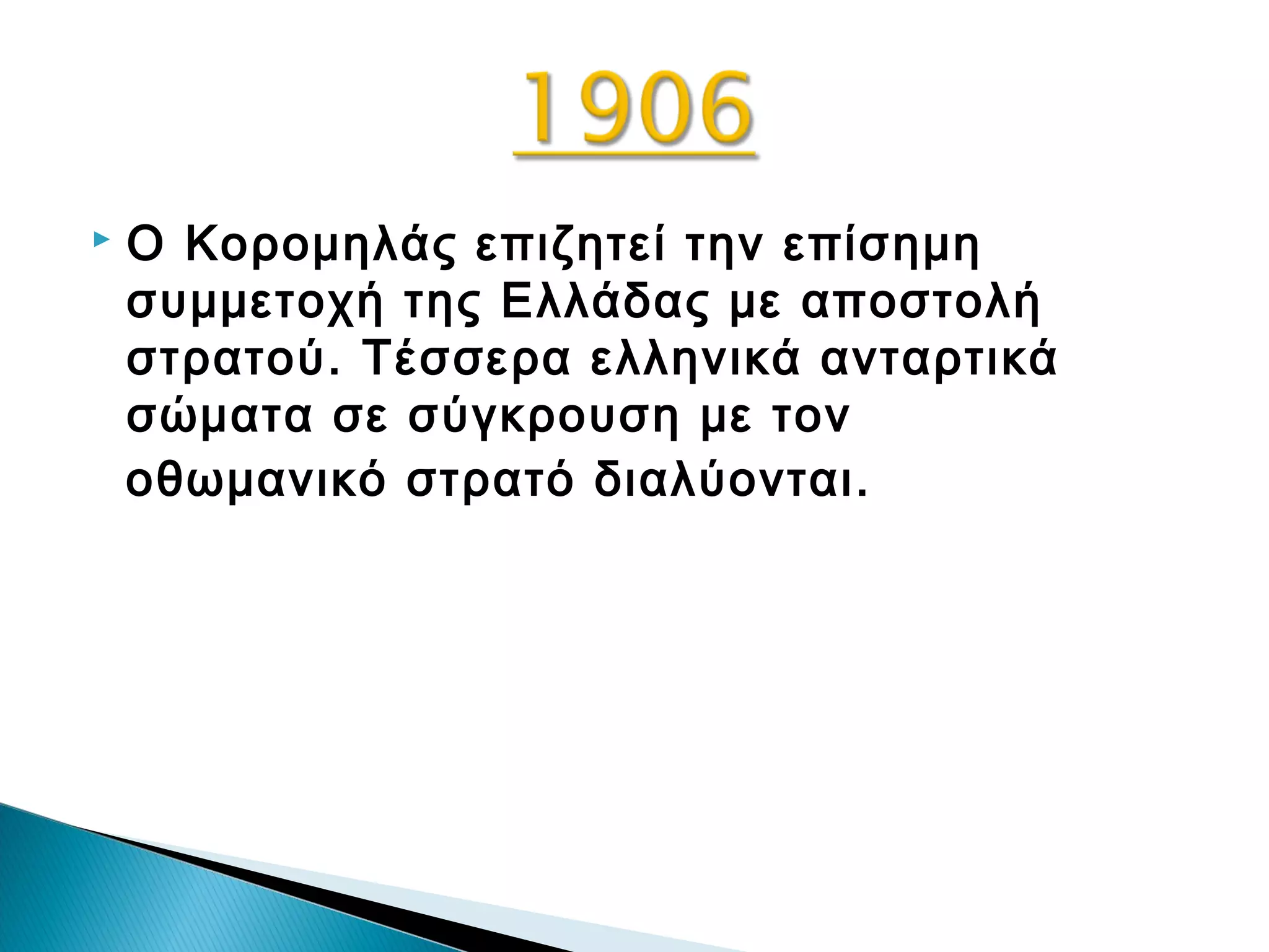 

Ο Κορομηλάς επιζητεί την επίσημη
συμμετοχή της Ελλάδας με αποστολή
στρατού. Τέσσερα ελληνικά ανταρτικά
σώματα σε σύγκρουση με τον
οθωμανικό στρατό διαλύονται.

 