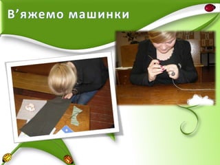 В’яжемо машинки

 