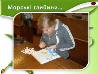 Морські глибини…

 