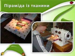 Піраміда із тканини

 